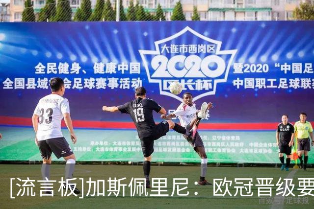 [流言板]加斯佩里尼：欧冠晋级要10-11分，目标主场全胜&从明天开始